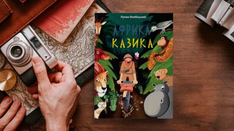 Afryka Kazika w języku ukraińskim