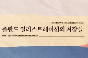 Wystawa Mistrzowie Polskiej Ilustracji w Korei Południowej